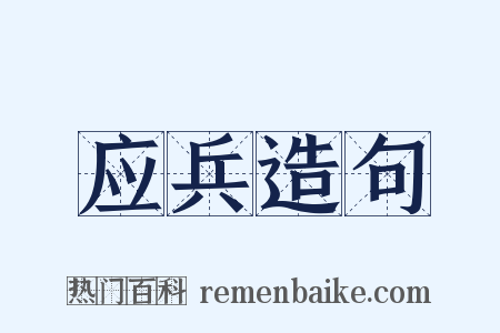 应兵造句是什么意思的图片